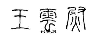 陈声远王云尉篆书个性签名怎么写
