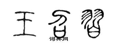 陈声远王召习篆书个性签名怎么写