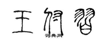 陈声远王付习篆书个性签名怎么写