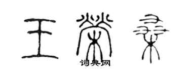 陈声远王荣桑篆书个性签名怎么写