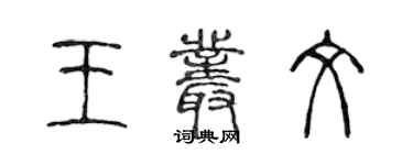 陈声远王丛文篆书个性签名怎么写