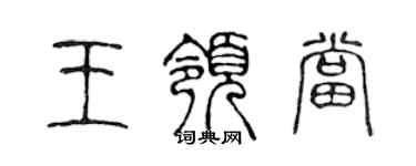 陈声远王领当篆书个性签名怎么写