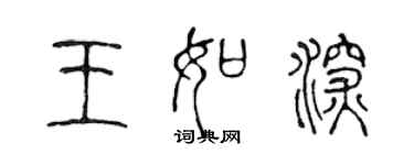 陈声远王如深篆书个性签名怎么写