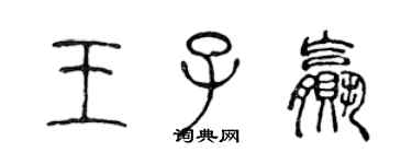 陈声远王子赢篆书个性签名怎么写