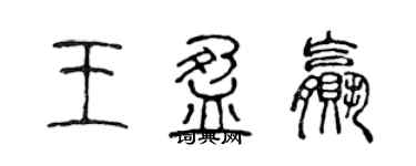 陈声远王盈赢篆书个性签名怎么写