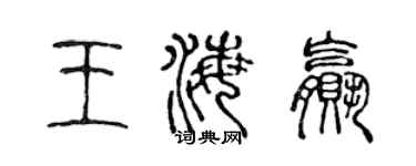 陈声远王海赢篆书个性签名怎么写