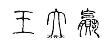 陈声远王大赢篆书个性签名怎么写