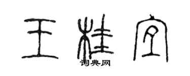 陈声远王桂宜篆书个性签名怎么写