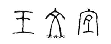 陈声远王文宜篆书个性签名怎么写