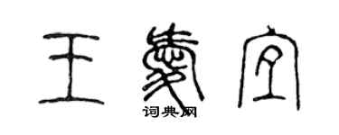 陈声远王爱宜篆书个性签名怎么写