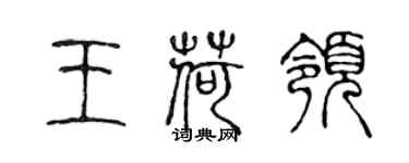 陈声远王荷领篆书个性签名怎么写