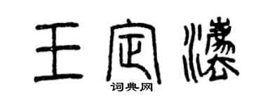 曾庆福王定法篆书个性签名怎么写