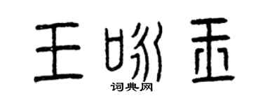 曾庆福王咏玉篆书个性签名怎么写