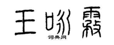 曾庆福王咏雾篆书个性签名怎么写