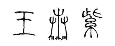 陈声远王卉紫篆书个性签名怎么写