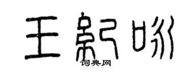 曾庆福王纪咏篆书个性签名怎么写