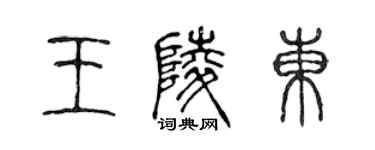 陈声远王陵东篆书个性签名怎么写