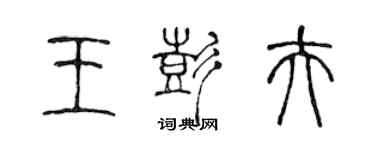 陈声远王彭夫篆书个性签名怎么写