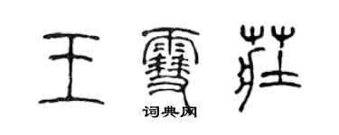 陈声远王雪庄篆书个性签名怎么写