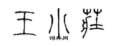 陈声远王小庄篆书个性签名怎么写
