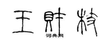 陈声远王财枝篆书个性签名怎么写