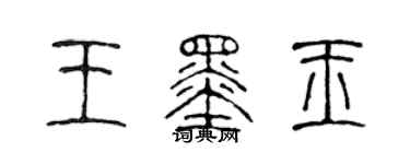 陈声远王墨玉篆书个性签名怎么写