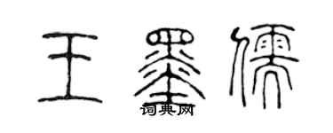 陈声远王墨儒篆书个性签名怎么写