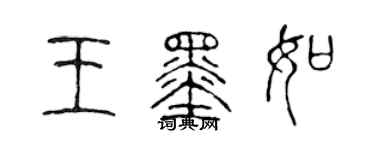 陈声远王墨如篆书个性签名怎么写