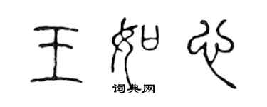 陈声远王如心篆书个性签名怎么写