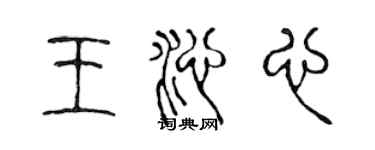 陈声远王沁心篆书个性签名怎么写