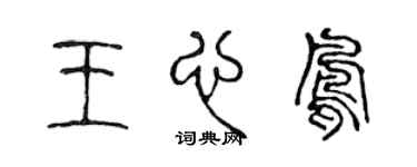陈声远王心凤篆书个性签名怎么写