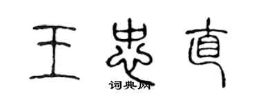 陈声远王忠直篆书个性签名怎么写