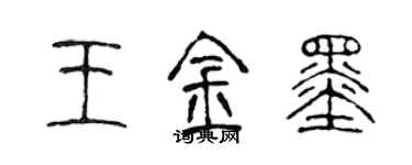 陈声远王金墨篆书个性签名怎么写