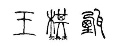 陈声远王棋甄篆书个性签名怎么写