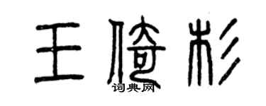 曾庆福王倚杉篆书个性签名怎么写