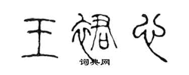 陈声远王裙心篆书个性签名怎么写