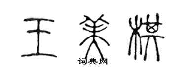 陈声远王美棋篆书个性签名怎么写