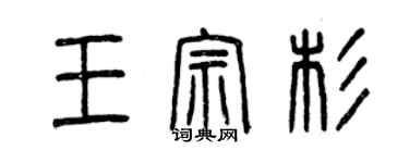 曾庆福王宗杉篆书个性签名怎么写