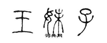 陈声远王妹子篆书个性签名怎么写