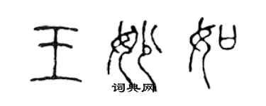 陈声远王妙如篆书个性签名怎么写