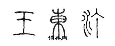 陈声远王东汀篆书个性签名怎么写