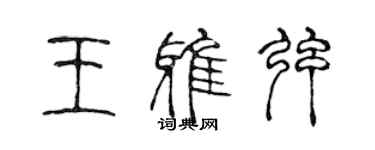 陈声远王雅弦篆书个性签名怎么写