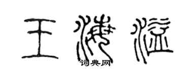陈声远王海溢篆书个性签名怎么写