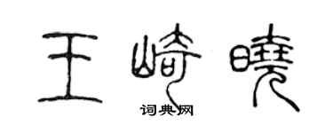 陈声远王崎晓篆书个性签名怎么写