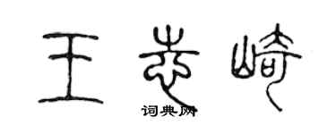 陈声远王志崎篆书个性签名怎么写