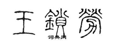 陈声远王锁劳篆书个性签名怎么写