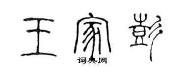 陈声远王家彭篆书个性签名怎么写