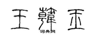 陈声远王韩玉篆书个性签名怎么写