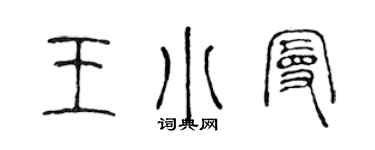 陈声远王小曼篆书个性签名怎么写