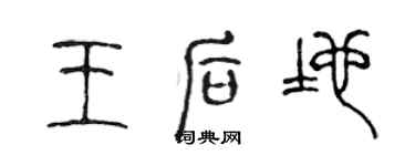 陈声远王后地篆书个性签名怎么写